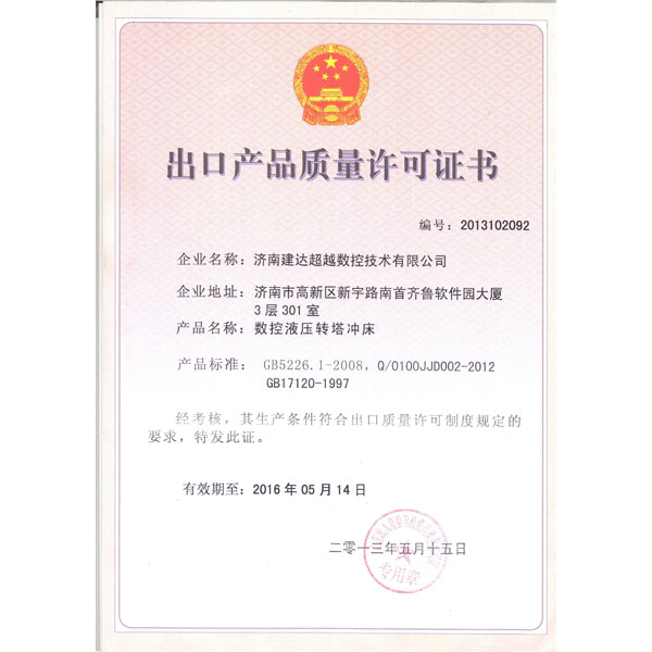 數控液壓轉塔沖床-出口質量許可證