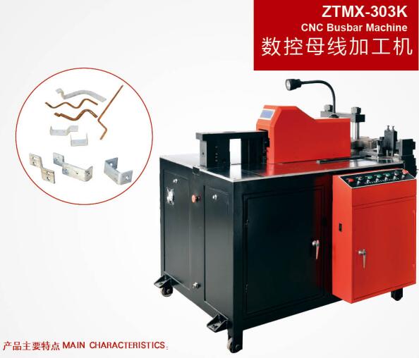 ZTMX-303K轉塔式數(shù)控母線加工機