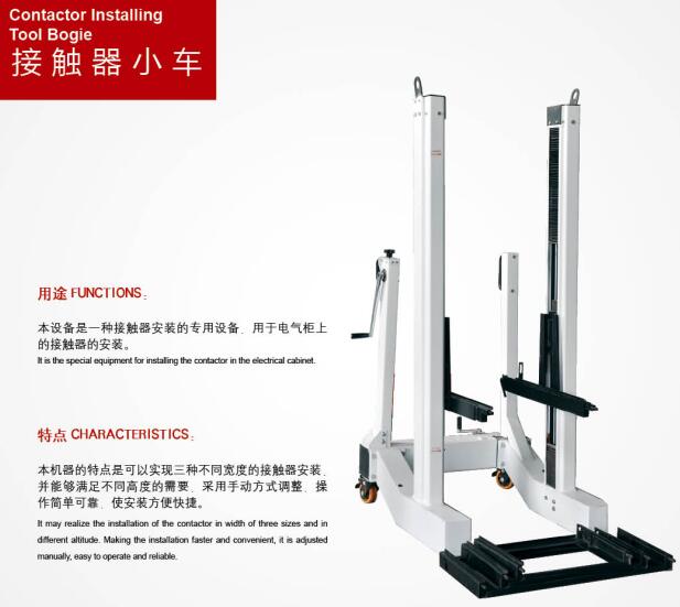 接觸器小車(chē)